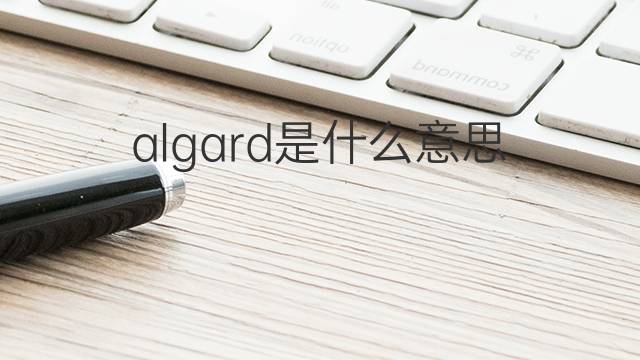 algard是什么意思 algard的中文翻译、读音、例句