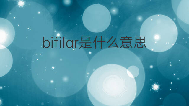 bifilar是什么意思 bifilar的中文翻译、读音、例句