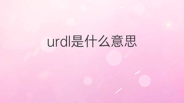 urdl是什么意思 urdl的中文翻译、读音、例句