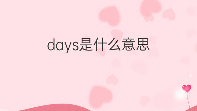days是什么意思 days的中文翻译、读音、例句
