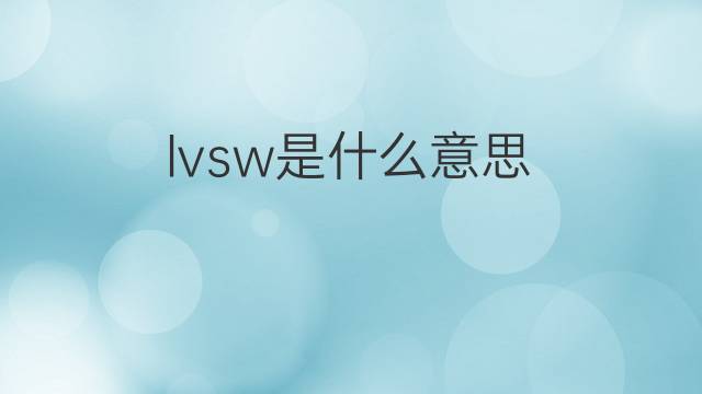 lvsw是什么意思 lvsw的中文翻译、读音、例句
