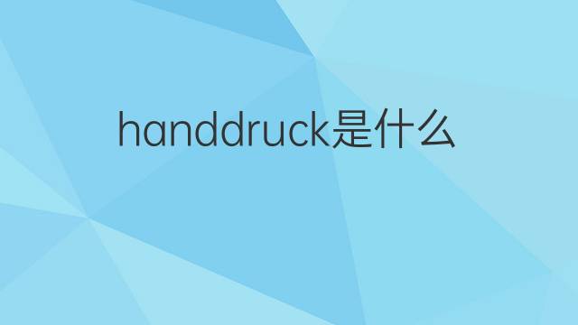 handdruck是什么意思 handdruck的翻译、读音、例句、中文解释