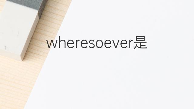 wheresoever是什么意思 wheresoever的中文翻译、读音、例句