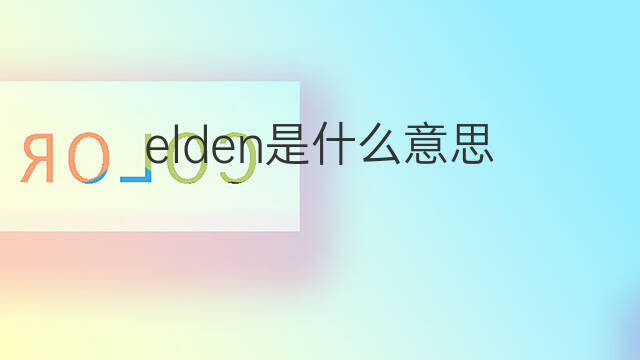 elden是什么意思 elden的中文翻译、读音、例句