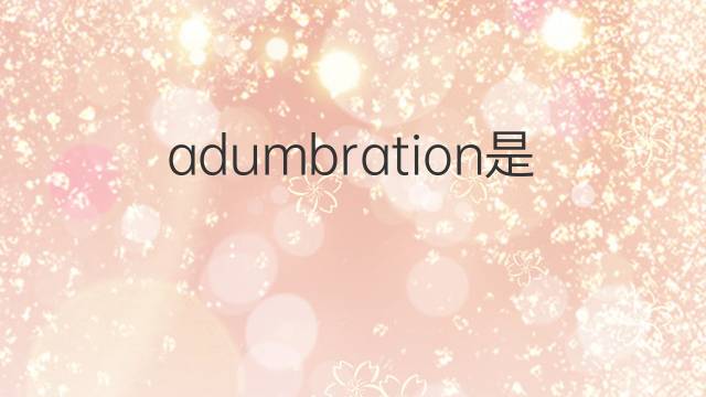 adumbration是什么意思 adumbration的中文翻译、读音、例句
