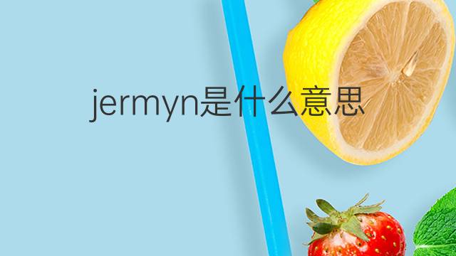 jermyn是什么意思 英文名jermyn的翻译、发音、来源
