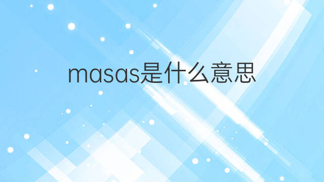masas是什么意思 masas的中文翻译、读音、例句