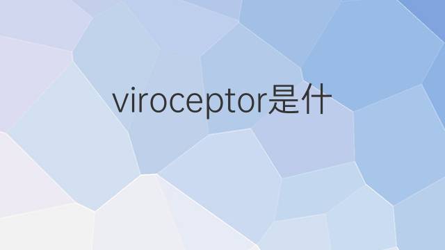 viroceptor是什么意思 viroceptor的翻译、读音、例句、中文解释
