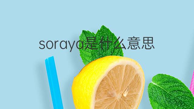 soraya是什么意思 soraya的中文翻译、读音、例句