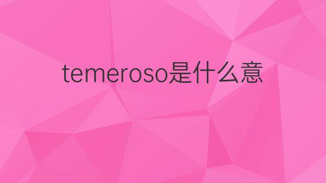 temeroso是什么意思 temeroso的翻译、读音、例句、中文解释