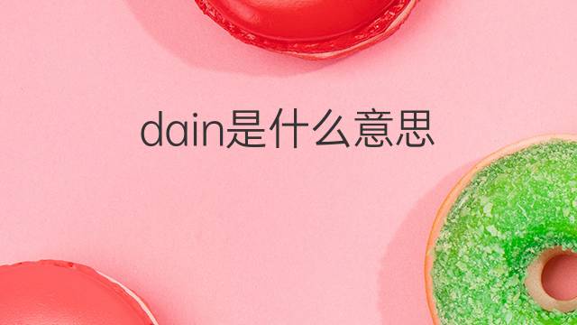 dain是什么意思 dain的中文翻译、读音、例句