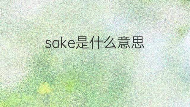 sake是什么意思 sake的中文翻译、读音、例句