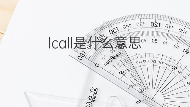 lcall是什么意思 lcall的翻译、读音、例句、中文解释