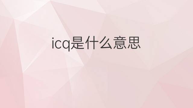 icq是什么意思 icq的翻译、读音、例句、中文解释
