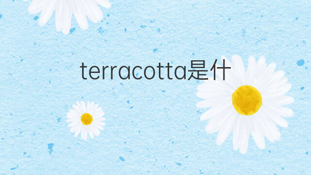 terracotta是什么意思 terracotta的翻译、读音、例句、中文解释