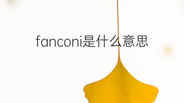 fanconi是什么意思 英文名fanconi的翻译、发音、来源