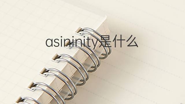 asininity是什么意思 asininity的中文翻译、读音、例句