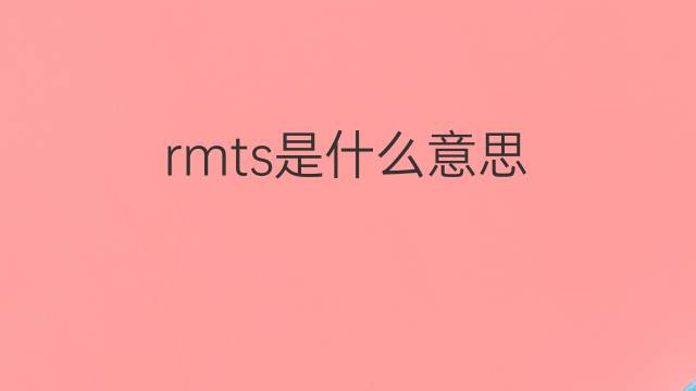 rmts是什么意思 rmts的中文翻译、读音、例句