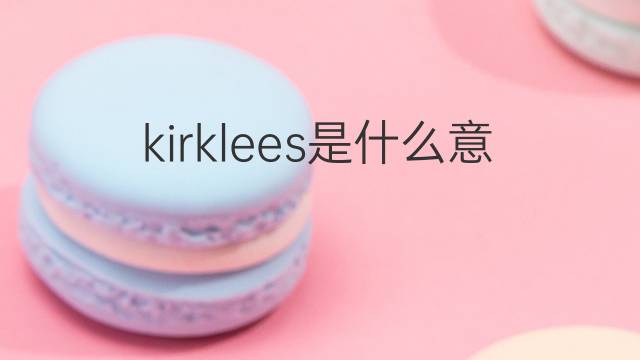 kirklees是什么意思 kirklees的中文翻译、读音、例句
