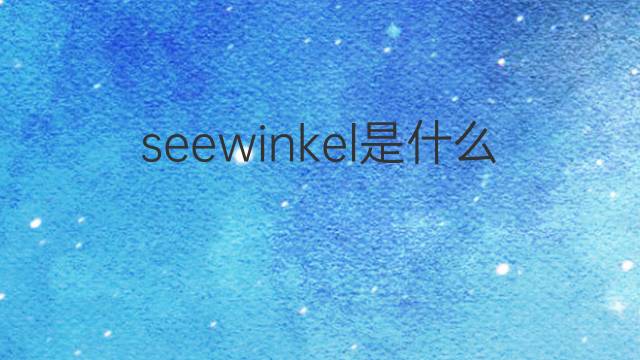 seewinkel是什么意思 seewinkel的翻译、读音、例句、中文解释