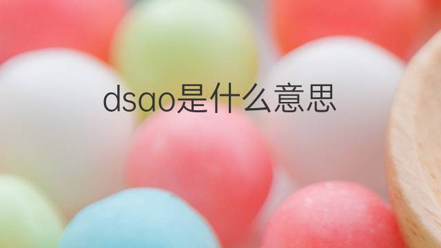 dsao是什么意思 dsao的中文翻译、读音、例句