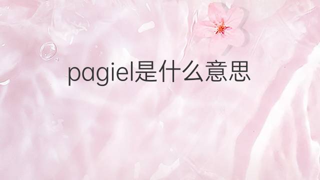 pagiel是什么意思 英文名pagiel的翻译、发音、来源