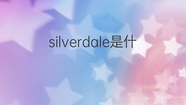 silverdale是什么意思 silverdale的中文翻译、读音、例句