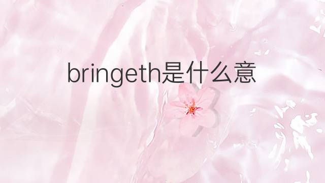 bringeth是什么意思 bringeth的中文翻译、读音、例句
