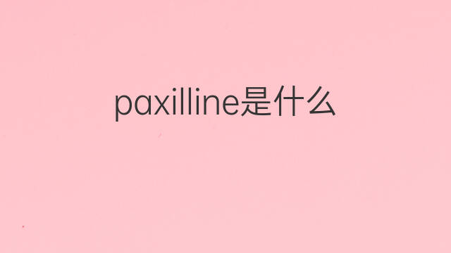 paxilline是什么意思 paxilline的中文翻译、读音、例句