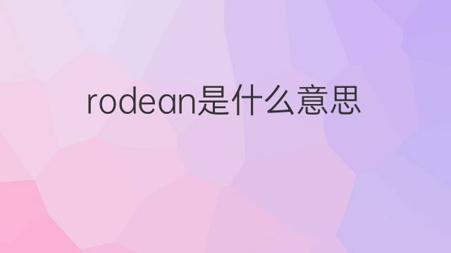 rodean是什么意思 rodean的中文翻译、读音、例句