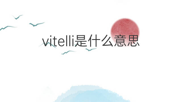 vitelli是什么意思 vitelli的中文翻译、读音、例句