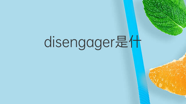 disengager是什么意思 disengager的中文翻译、读音、例句