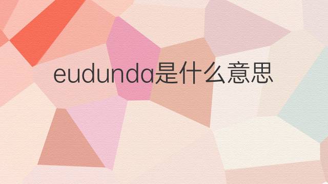 eudunda是什么意思 eudunda的中文翻译、读音、例句