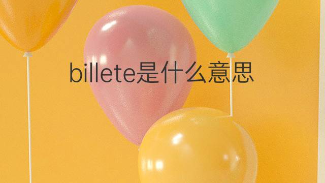 billete是什么意思 billete的中文翻译、读音、例句