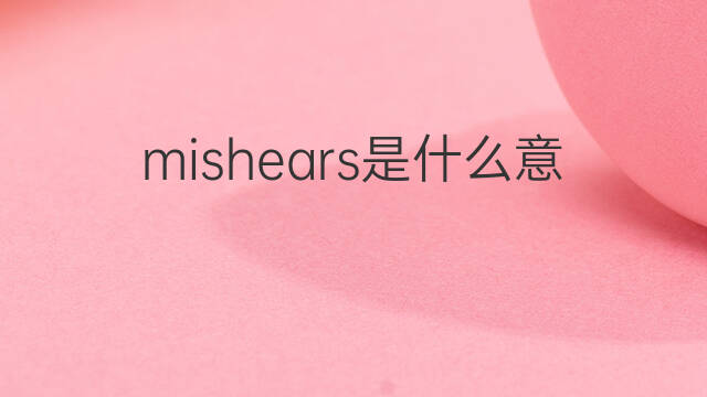 mishears是什么意思 mishears的中文翻译、读音、例句