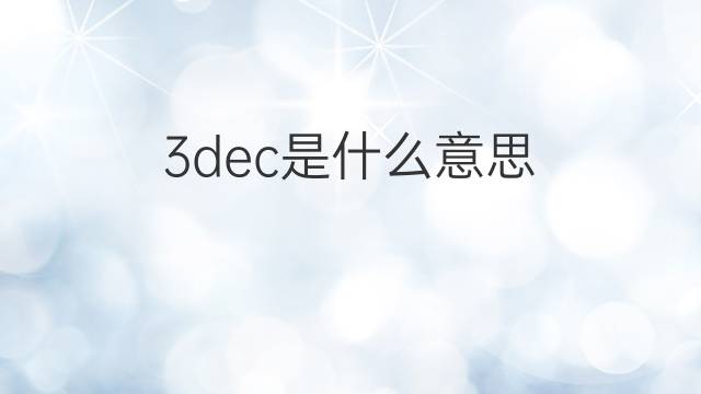 3dec是什么意思 3dec的中文翻译、读音、例句