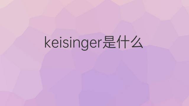 keisinger是什么意思 keisinger的中文翻译、读音、例句