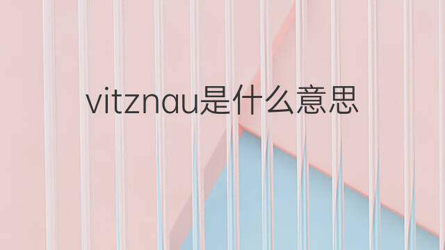 vitznau是什么意思 vitznau的中文翻译、读音、例句
