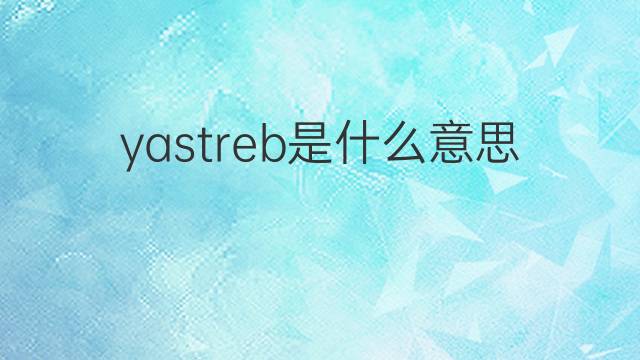 yastreb是什么意思 yastreb的中文翻译、读音、例句