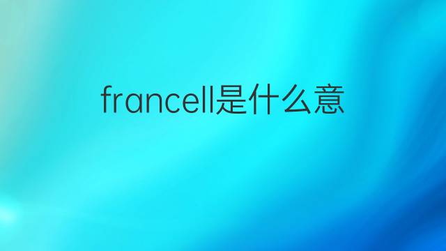 francell是什么意思 francell的中文翻译、读音、例句