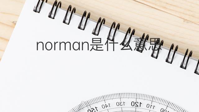 norman是什么意思 norman的中文翻译、读音、例句