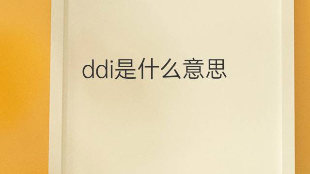 ddi是什么意思 ddi的中文翻译、读音、例句