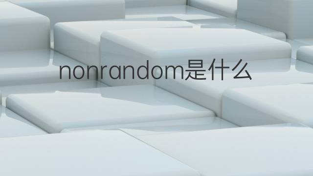 nonrandom是什么意思 nonrandom的中文翻译、读音、例句