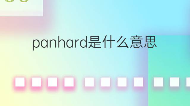 panhard是什么意思 英文名panhard的翻译、发音、来源