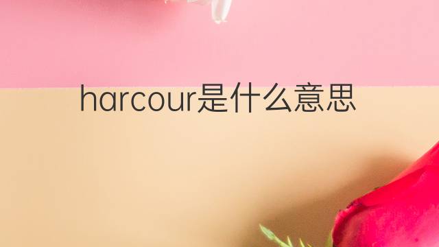 harcour是什么意思 harcour的中文翻译、读音、例句