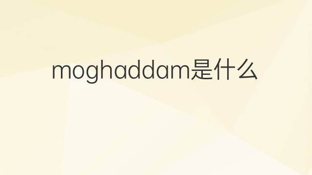 moghaddam是什么意思 moghaddam的翻译、读音、例句、中文解释