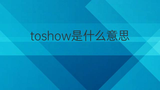 toshow是什么意思 toshow的中文翻译、读音、例句