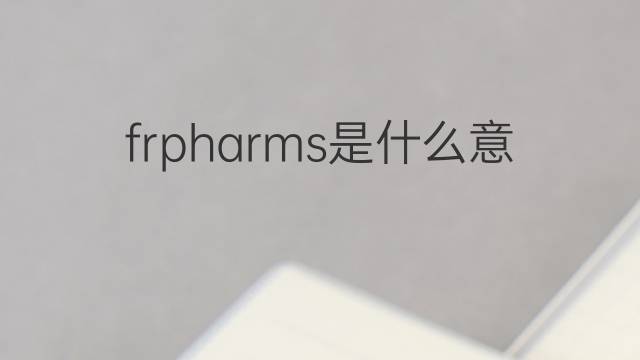 frpharms是什么意思 frpharms的中文翻译、读音、例句