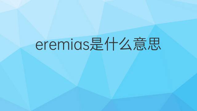 eremias是什么意思 eremias的中文翻译、读音、例句