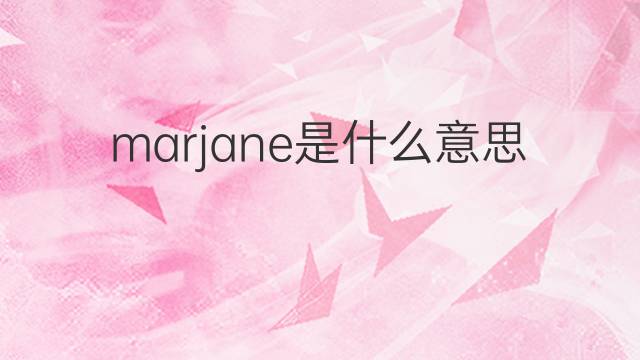 marjane是什么意思 英文名marjane的翻译、发音、来源